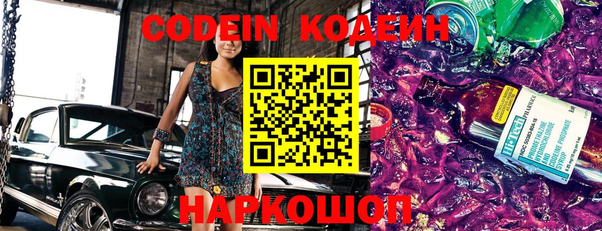 Codein Purple Drank  Вход с VPN  Глазов  Кодеиновый сироп Lean Purple Drank 